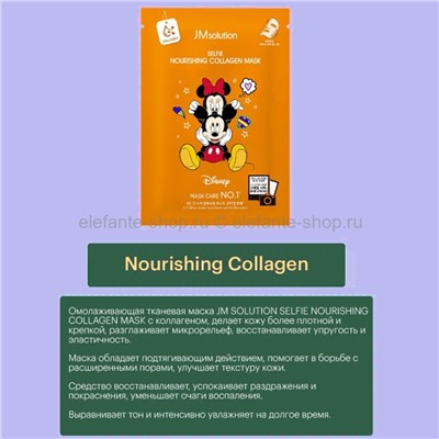 Маски для лица JMsolution Disney Collection Selfie Nourishing Collagen Mask 10 штук (51)