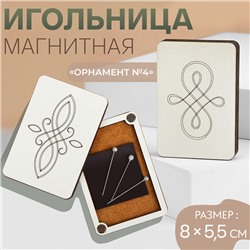 Игольница магнитная «Орнамент №4», 8 × 5,5 см, цвет бежевый