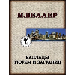 Баллады тюрем и заграниц