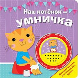 БОЛЬШАЯ КНОПКА. Наш котенок - умничка