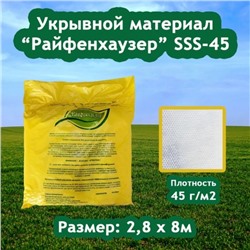 Материал укрывной, 8 × 2,8 м, плотность 45 г/м², с УФ-стабилизатором, белый, «Райфенхаузер»