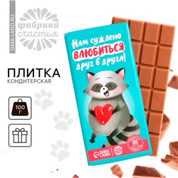 Кондитерская плитка «Суждено влюбиться» с декоративным элементом, 100 г.