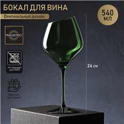 Бокал стеклянный для вина Magistro «Иллюзия», 540 мл, 10×24 см, цвет зелёный
