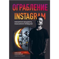 Ограбление Instagram. Минимум бюджета, максимум прибыли. Соколовский А.