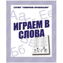 В-Д.Рабочая тетрадь "Говорим правильно.Играем в слова" Д-755/50