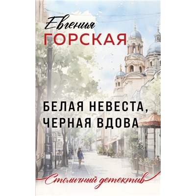 Белая невеста, черная вдова