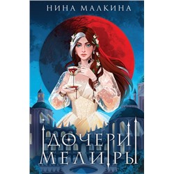 Дочери Мелиры