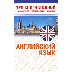 Попов  Английский язык. Три книги в одной: грамматика, разговорник, словарь (АСТ)