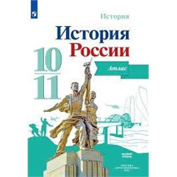 История. История России. Атлас. 10-11 классы (ФП 2022)