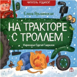 На тракторе с троллем. Ярышевская Елена Николаевна