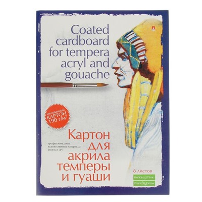 Картон для акрила, темперы и гуаши А4, 8 листов "Профессиональная серия", мелованный, 190 г/м²