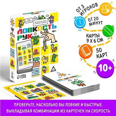 Настольная игра на скорость «Ловкость рук», 50 карт, 10+