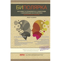 Биполярка: как живут и справляются с собой люди с биполярным расстройством. Дополненное издание