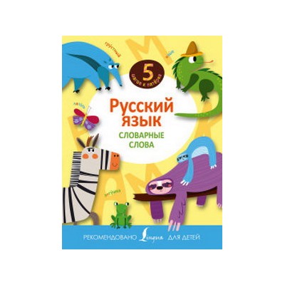 Русский язык. Словарные слова (5 шагов к пятёрке) (АСТ)