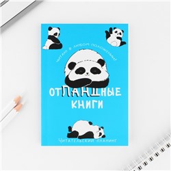 Книжный планинг А6, 60 л. «Отпандные книги»