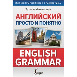 Английский просто и понятно. English Grammar