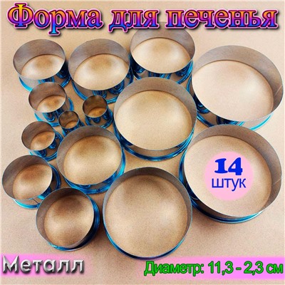 Набор металлических форм для вырезания печенья Круги 14 шт