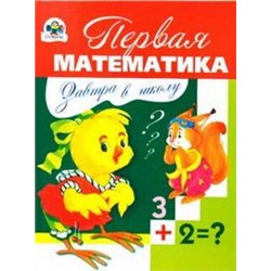 Первая математика