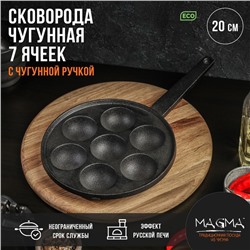 Сковорода чугунная Magma «Сферос», 7 ячеек, 20×3 см, чугунная ручка