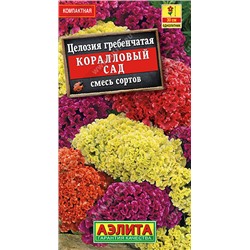 Целозия гребенчатая Коралловый сад, смесь сортов 0,2 г