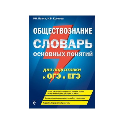 Обществознание. Словарь основных понятий для подготовки к ОГЭ и ЕГЭ