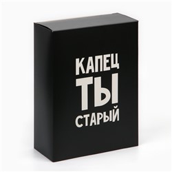 Коробка складная «Капец ты старый», 22 х 30 х 10 см