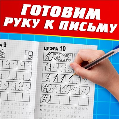 Прописи «Пишем цифры», 20 стр., А5, Тачки