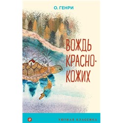 Вождь краснокожих (с иллюстрациями)