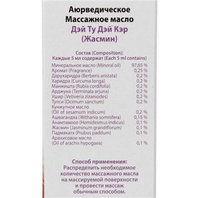 Масло массажное аюрведическое «Дэй Ту Дэй Кэр», жасмин, 200 мл