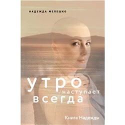 Книга Надежды. Утро наступает всегда. Мелешко Н.