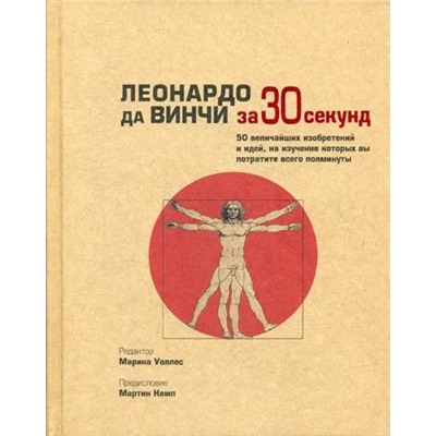 Леонардо да Винчи за 30 секунд. Уоллес М., Аме-Льюис Ф., Барон Д., Калтер П.