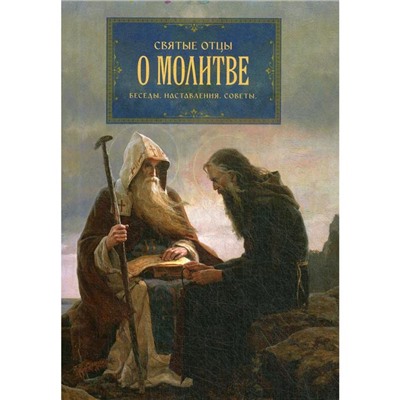 Святые отцы о молитве. Беседы. Наставления. Советы