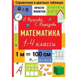 Математика. 1-4 класс. Просто и понятно. Узорова О.В., Нефедова Е.А.