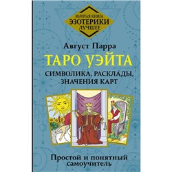 Таро Уэйта. Символика, расклады, значения карт. Простой и понятный самоучитель. Парра А.