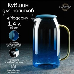 Кувшин стеклянный Magistro «Модерн», 1,4 л, с крышкой, цвет синий