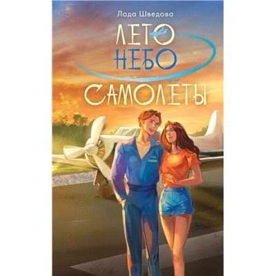 Лето. Небо. Самолеты