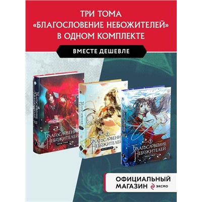 Благословение небожителей. Том 1-3" Комплект из 3-х книг