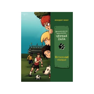 Детективное агенство "Черная лапа".Кн.4.Футбольный скандал