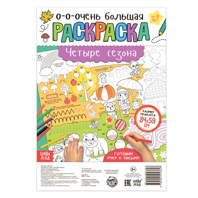 Раскраска-гигант «Четыре сезона»