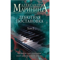 Дебютная постановка. Том 2