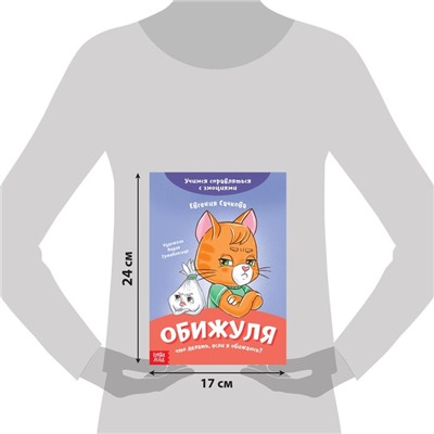 Книга про эмоции «Обижуля», 20 стр.