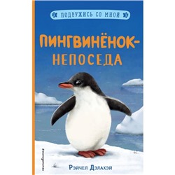 Пингвинёнок-непоседа (выпуск 3). Дэлахэй Р.