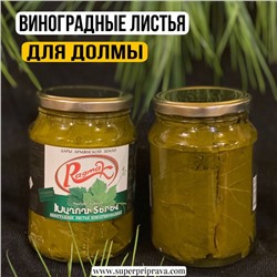 Виноградные листья для ДОЛМЫ