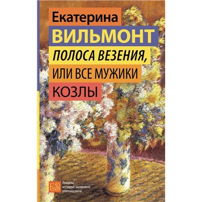 Полоса везения, или Все мужики козлы