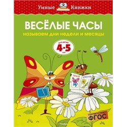 Веселые часы (4-5 лет) (нов.обл.)