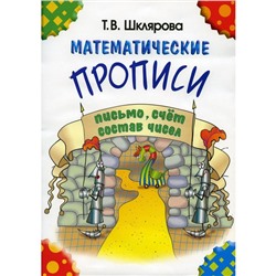 Пропись. Математические прописи. Письмо, Счёт,состав чисел. Шклярова Т. В.