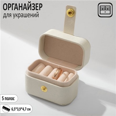 Подставка для украшений "Шкатулка мини", 5 полос, 6,5x3,9x4,7 см, цвет белый