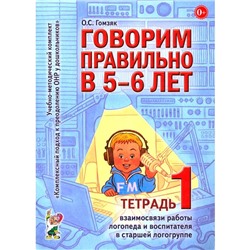 Говорим правильно в 5-6 лет. Тетрадь 1 взаимосвязи работы логопеда и воспитателя в старшей логогруппе. Гомзяк О.С.