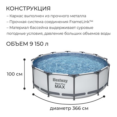 Бассейн каркасный Steel Pro MAX, 366 х 100 см, фильтр-насос, 56260 Bestway