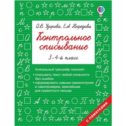 Контрольное списывание. 3-4 класс. Узорова О. В., Нефёдова Е. А.